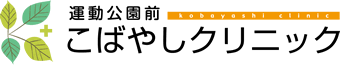 運動公園前 こばやしクリニック