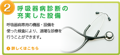 呼吸器病診断の充実した設備