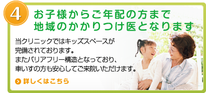 お子様からご年配の方まで地域のかかりつけ医となります