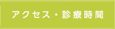 アクセス・診療時間