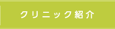 クリニック紹介