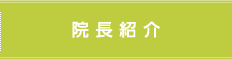 医師紹介