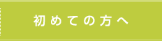 初めての方へ