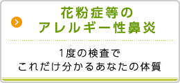 花粉症等のアレルギー性鼻炎