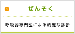 ぜんそく