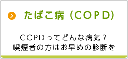 たばこ病（COPD）