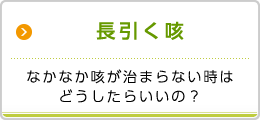 長引く咳