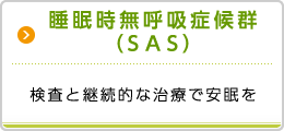 睡眠時無呼吸症候群（SAS）