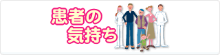 患者のきもち
