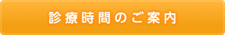 診療時間のご案内