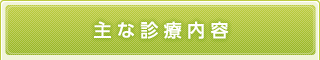 診療時間のご案内